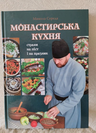 Книжка монастирська кухня1 фото