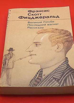 Френсіс скотт фіцджеральд "збірка" 1990 б/у