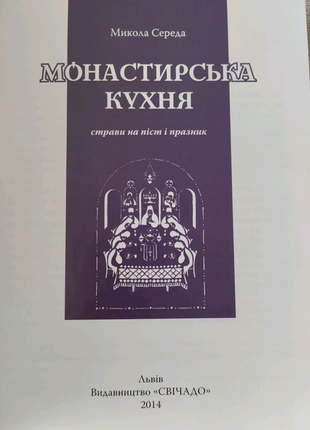 Книжка монастирська кухня4 фото