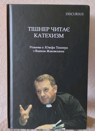 Тішнер читає катехизм