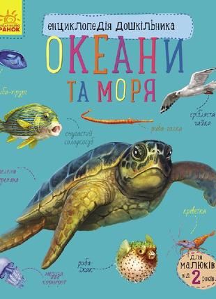 Дитяча енциклопедія про океани та моря 614011 для дошкільнят