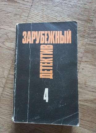 Зарубежный детектив 4 книга