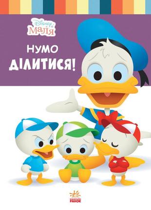 Книга для дошкольников. дисней. disney малыш. школа жизни. "давайте поделимся" 1411002у