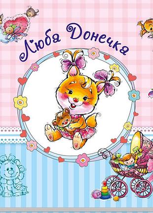 Большой альбом для младенцев: дорогая доченька 230012 на укр. языке