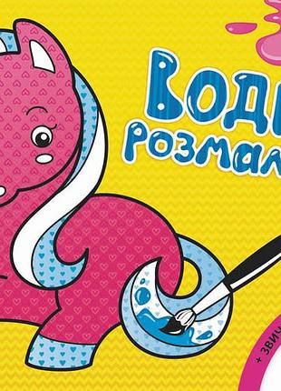 Детская водная раскраска : игрушки 734011, 8 страниц