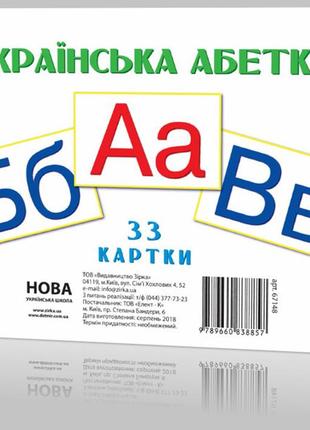 Розвивальні картки "літери" а5 (200х150 мм) 67148 на укр. мовою