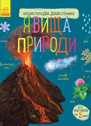 Детская энциклопедия дошкольника: явления природы 614018 на укр. языке