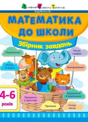 Обучающая книга "математика в школу: сборник задач" арт 11122u укр