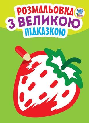 Детская книга-раскраска для малышей "клубничка" 403198 с подсказкой