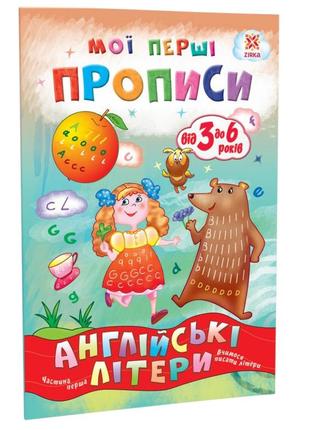 Навчальна книга мої перші прописи. англійські літери. частина1 111848