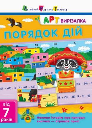 Книга-вырезалка "порядок действий" арт 13704 укр