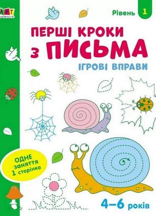 Игровые упражнения "первые шаги по письму. уровень 1" арт 20303 укр, 4-6 лет