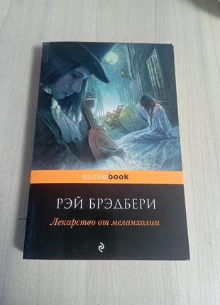 Книга "рей бредбери" "лекарство ом меланхолии"