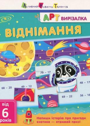 Книга-вырезалка "вычитание" арт 13702 укр