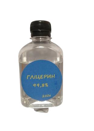 Гліцерин харчовий, дистильований, glycerine е422 250г