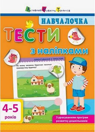 Обучающая книга "обучалочка: тесты с наклейками" арт 11525 укр, 4-5 лет