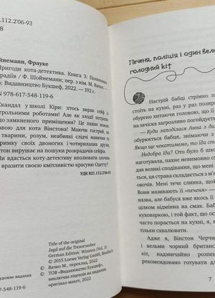 Фрауке шойнеман пригоди кота-детектива полювання на крадіїв2 фото