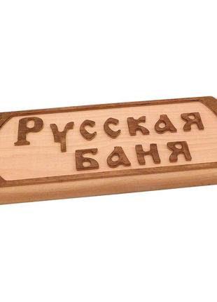 Табличка деревянная резная для бани "русская баня"