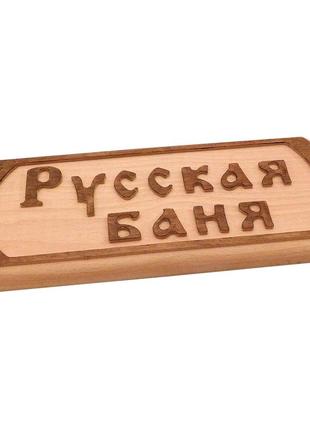 Табличка деревянная резная для бани "русская баня"