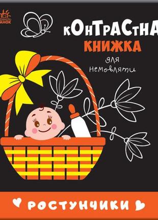 Контрастна книга для немовляти "рзунчики" (укр)