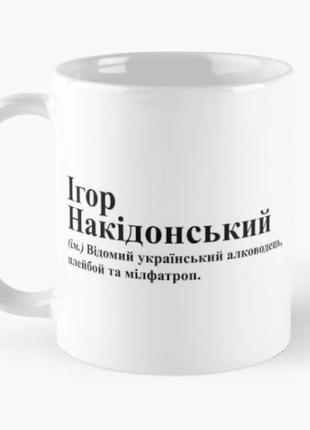 Чашка керамическая кружка с принтом ігор накідонський игорь белая 330 мл