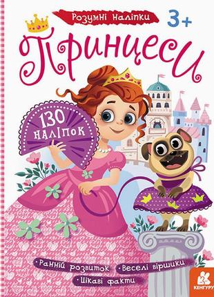 Дитячі наклейки з книгою "принцеси" 879008 на укр. мовою
