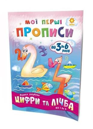 Навчальна книга мої перші прописи. цифри та рахунок. от 1 до 5 102699