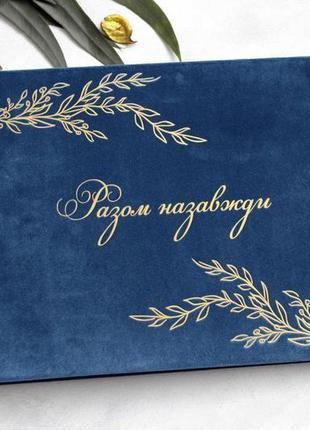 Синій оксамитовий альбом, синій весільний альбом, синій сімейний альбом, паперове весілля3 фото