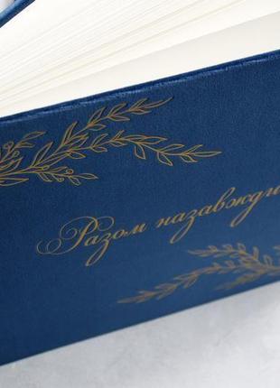 Синій оксамитовий альбом, синій весільний альбом, синій сімейний альбом, паперове весілля7 фото