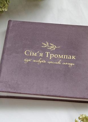 Сімейний альбом, весільний альбом, альбом для девушки, подарок родителям, свадебный альбом