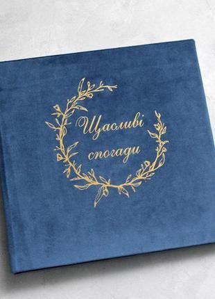 Оксамитовий синій альбом, весільний альбом, семейный альбом, годовщина родителей, подарок парню5 фото