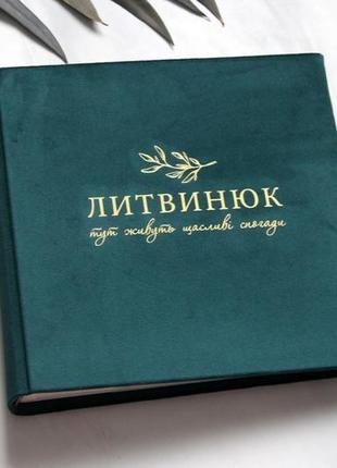 Альбом з файловим блоком, сімейний альбом, подарунок на весілля, альбом с файлами5 фото