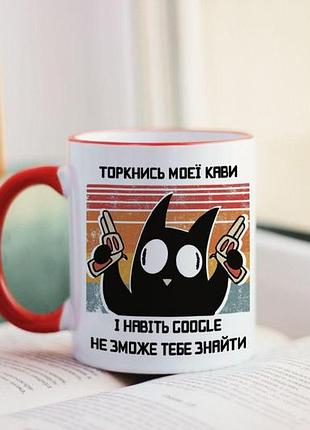 Чашка торкнись моєї кави