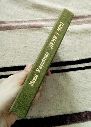 Леся українка лірика 1983 думи і мрії вірші рідкісна книжка на подарунок українська класична література