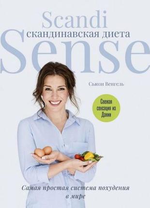 Книга скандинавська дієта. scandi sense. найпростіша система схуднення у світі