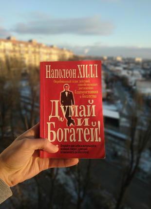 Книгасуд і багатий - наполеон хілл