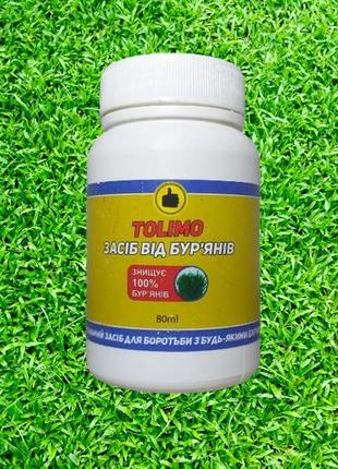 Ефективний засіб проти бур'янів у баночці tolimo біогербіцид 80 мл
