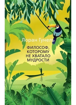 Книга гунель л. философ, которому не хватало мудрости/the big book (мягк. обл.)