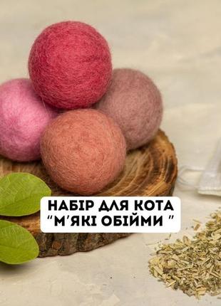 Набір для кота ароматних, шерстяних кульок "м'які обійми" 4 шт. всередині