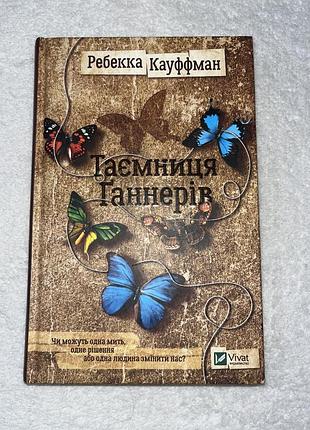 Книга тайна ганнеров ребекка кауфман