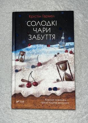 Книга солодкі чари забуття крістін гармел