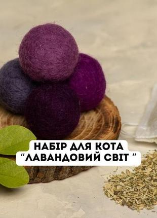 Набір для кота ароматних, шерстяних кульок "лавандовий світ" 4 шт. всередині