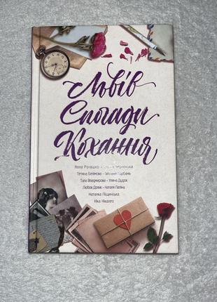 Книга львів спогади кохання