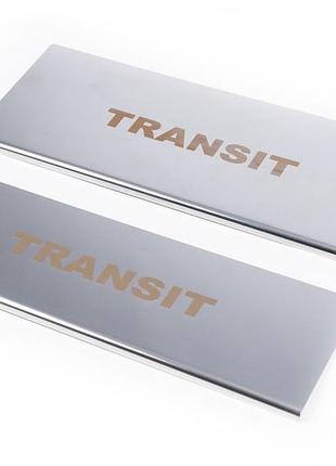 Ford transit 2000-2014 накладки на внутренние пороги 2шт