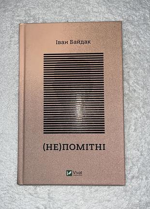 Книга незаметные иван байдак