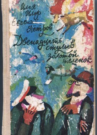 Книга дванадцять стільців і золотий телячок. і. ільф і е. петров.