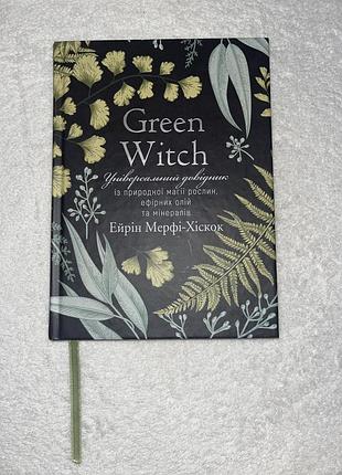 Книга green witch зеленая ведьма эйрин мерфи-хиск