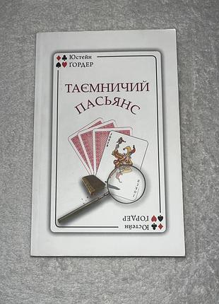 Книга таинственный пасьянс юстейн гордер