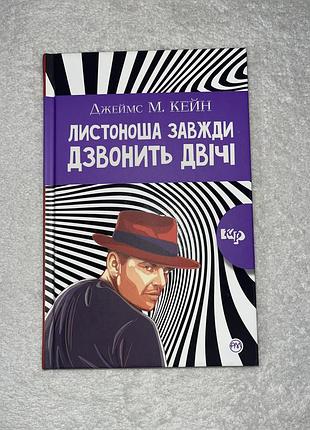 Книга лисолнаша всегда звонит два раза джеймс м. кейн