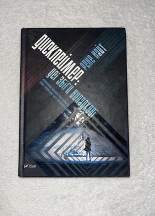 Книга дисклеймер: усі збіги випадкові рене найт